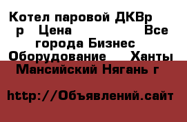 Котел паровой ДКВр-10-13р › Цена ­ 4 000 000 - Все города Бизнес » Оборудование   . Ханты-Мансийский,Нягань г.